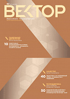 Вектор высоких технологий № 2(47)