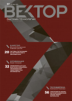 Вектор высоких технологий № 3(43)