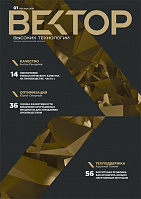 Вектор высоких технологий № 1(41)