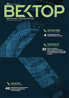 Вектор высоких технологий № 4(49)